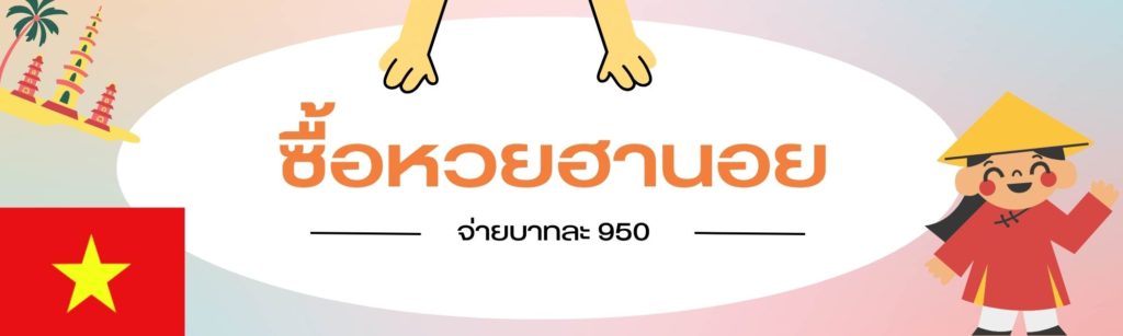 หวยฮานอย เว็บแทงหวยฮานอย ขันเงิน.live อัตราจ่ายบาทละ 950